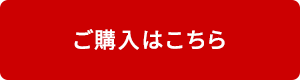 ご購入はこちら