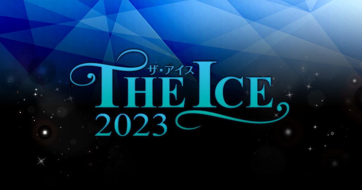 THE ICE（ザ・アイス）| 公式サイト