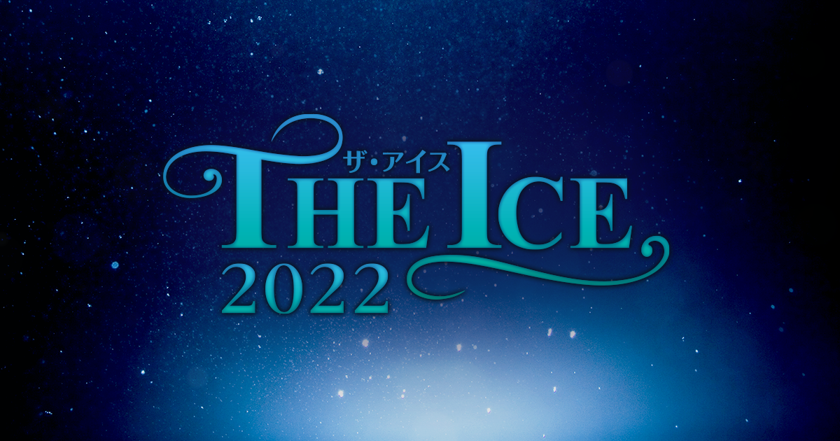 大阪公演 | THE ICE（ザ・アイス） | 公式サイト